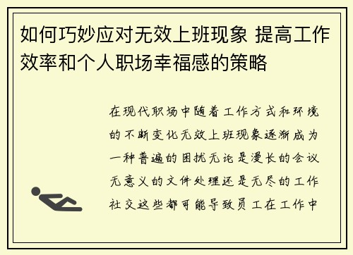 如何巧妙应对无效上班现象 提高工作效率和个人职场幸福感的策略 如何巧妙应对无效上班现象 提高工作效率和个人职场幸福感的策略