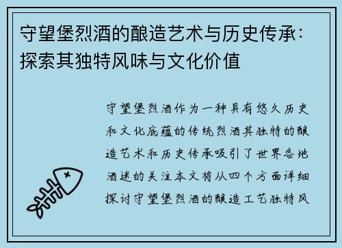 守望堡烈酒的酿造艺术与历史传承：探索其独特风味与文化价值