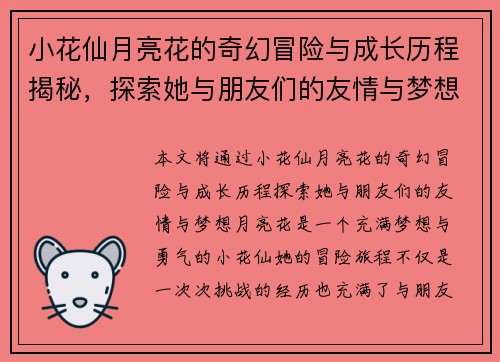 小花仙月亮花的奇幻冒险与成长历程揭秘，探索她与朋友们的友情与梦想