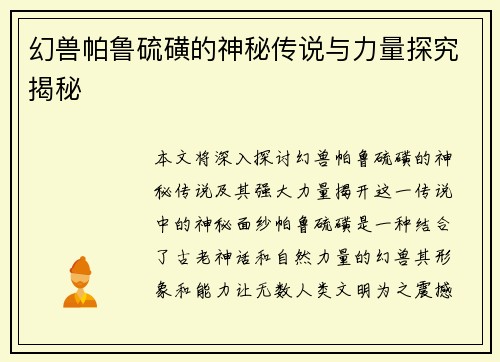 幻兽帕鲁硫磺的神秘传说与力量探究揭秘