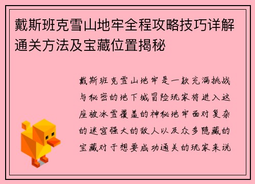 戴斯班克雪山地牢全程攻略技巧详解通关方法及宝藏位置揭秘