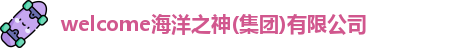 welcome海洋之神(集团)有限公司